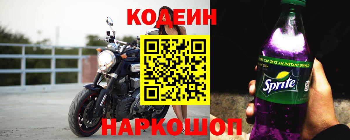 Кодеин Purple Drank  Вход с VPN  Кудрово  что такое   Кодеин напиток Lean (лин) 